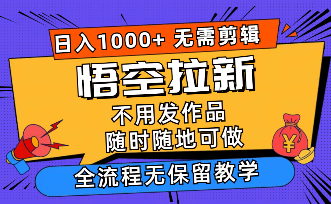 悟空拉新日入1000+无需剪辑当天上手，一部手机随时随地可做，全流程无…-送财鼠