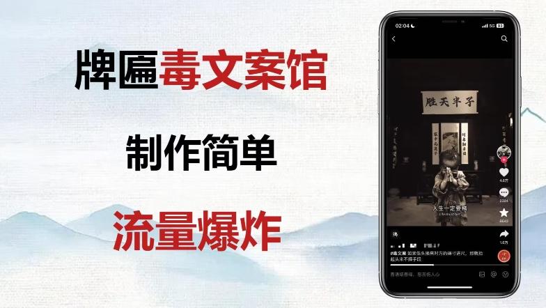 牌匾毒文案馆终极玩法，制作简单原创度高，多种变现方式！-送财鼠