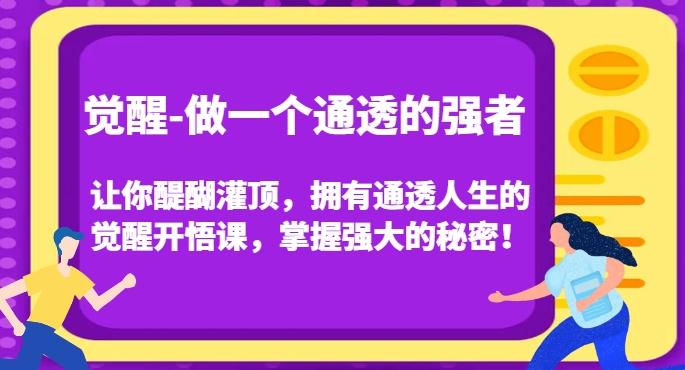 觉醒-做一个通透的强者，让你醍醐灌顶，拥有通透人生的觉醒开悟课，掌握强大的秘密！-送财鼠