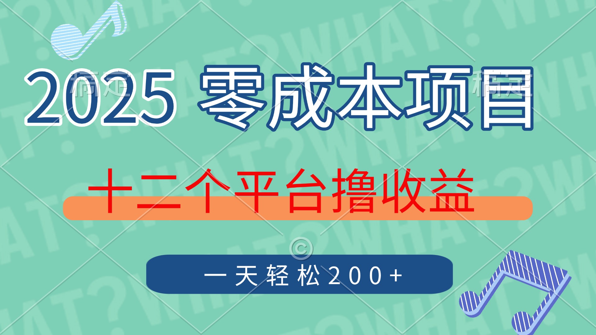 2025年零成本项目，十二个平台撸收益，单号一天轻松200+-送财鼠