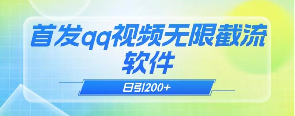 qq小世界评论无限截流（教程+软件）日引200+-送财鼠