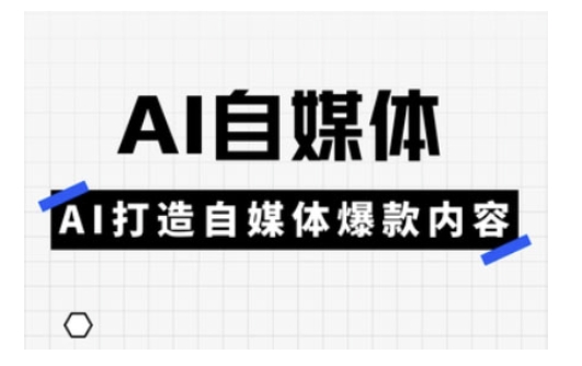 Ai自媒体实操课，AI打造自媒体爆款内容-送财鼠