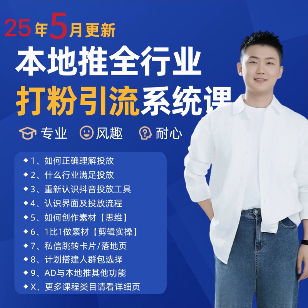2025年5月最新巨量本地推打粉引流及同城推广精准获客实用课程-送财鼠