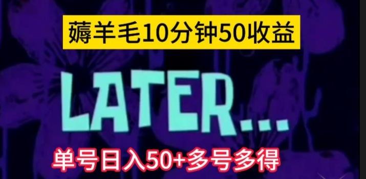 美团薅羊毛玩法，单号日入50+多号多得【仅揭秘】-送财鼠