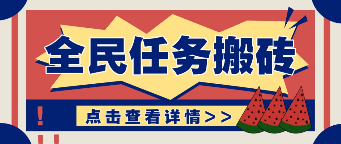 抖音全民任务,每天只需要看看视频轻松日入30+,新手也能快速上手!-送财鼠