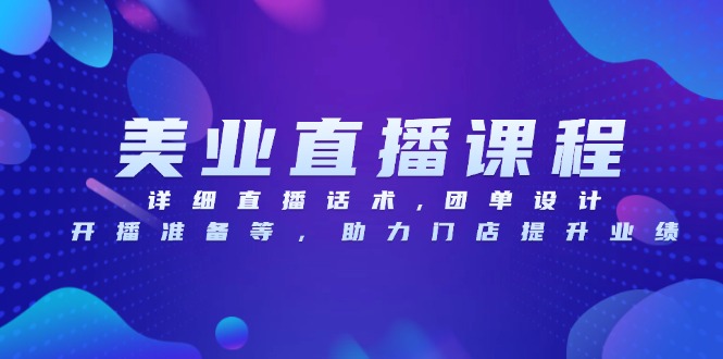 美业直播课程，详细直播话术,团单设计,开播准备等，助力门店提升业绩-送财鼠