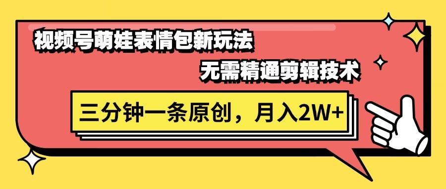 视频号萌娃表情包新玩法，无需精通剪辑，三分钟一条原创视频，月入2W+-送财鼠