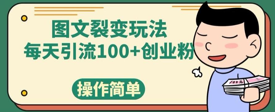 图文裂变玩法，每天引流100+创业粉，操作简单-送财鼠