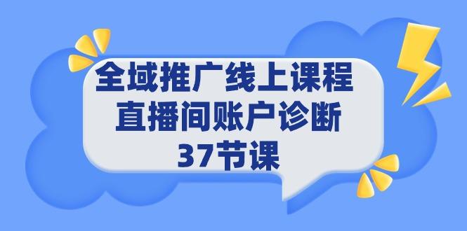 (9577期)全域推广线上课程 _ 直播间账户诊断 37节课-送财鼠