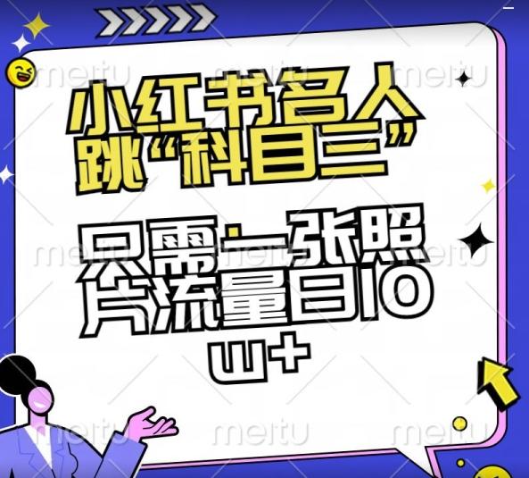 小红书名人跳“科目三”，只需一张照片流量日10w+【揭秘】-送财鼠