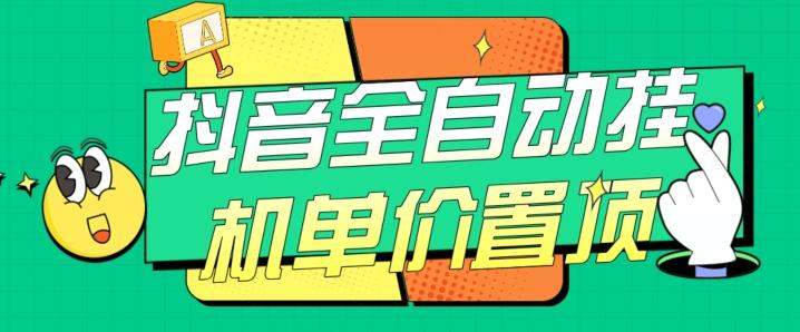 抖音全自动挂机，单价置顶附养号教程和脚本【揭秘】-送财鼠
