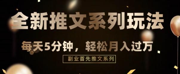 全新推文混剪玩法，5分钟一个爆款视频-送财鼠