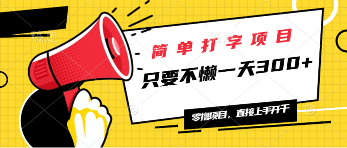 简单打字项目，一天可撸300+，单日无上限，多劳多得！-送财鼠