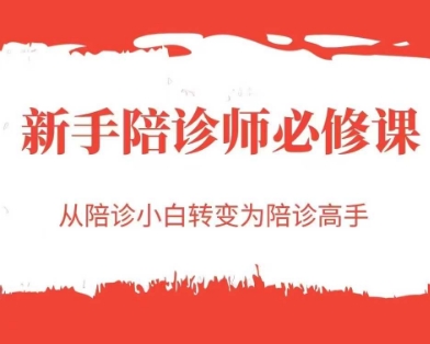 新手陪诊师必修课，从陪诊小白转变为陪诊高手-送财鼠