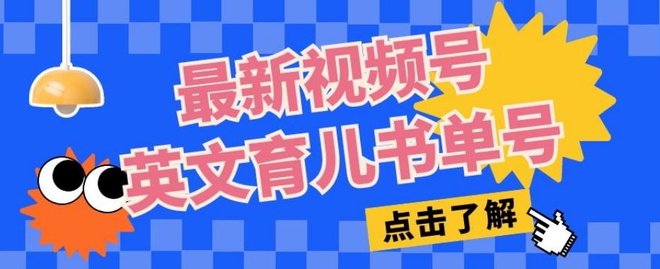 最新视频号英文育儿书单号，每天几分钟单号月入1w+-送财鼠