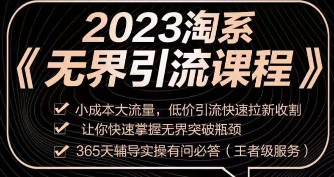 2023淘系无界引流实操课程，​小成本大流量，低价引流快速拉新收割，让你快速掌握无界突破瓶颈-送财鼠