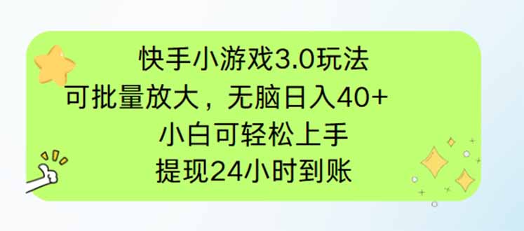 快手小游戏3.0玩法，可批量放大，无脑日入40+，小白可轻松上手，提…-送财鼠