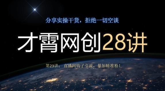 才霄网创28讲第23讲：直播间钩子引流，暴加精准粉！-送财鼠