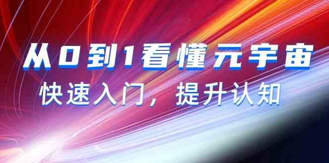 从0到1看懂元宇宙，快速入门，提升认知(15节视频课)-送财鼠