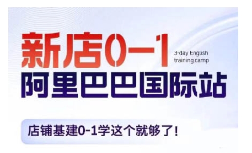 阿里巴巴国际站新店0-1，店铺基建0-1学这个就够了-送财鼠