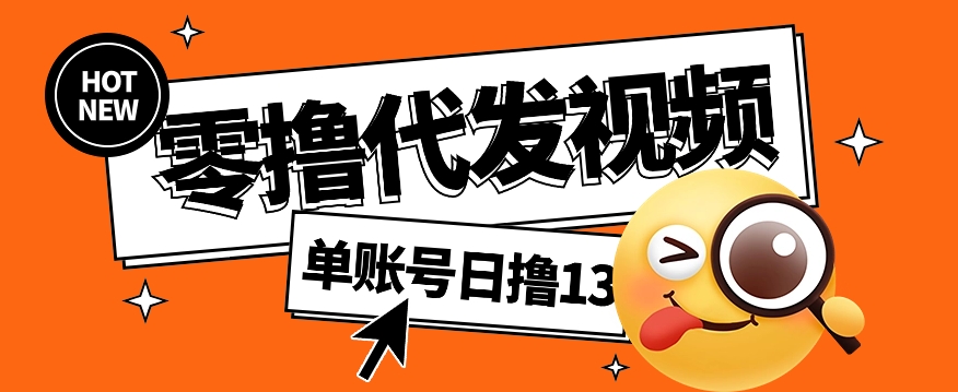 视频代发纯绿色项目,不用剪辑提供素材直接发布,0粉丝也能轻松日入50+-送财鼠