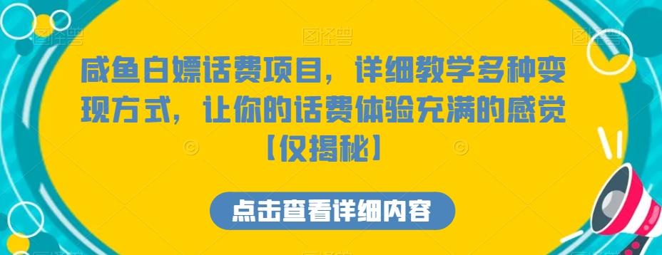 咸鱼白嫖话费项目，详细教学多种变现方式，让你的话费体验充满的感觉【仅揭秘】-送财鼠