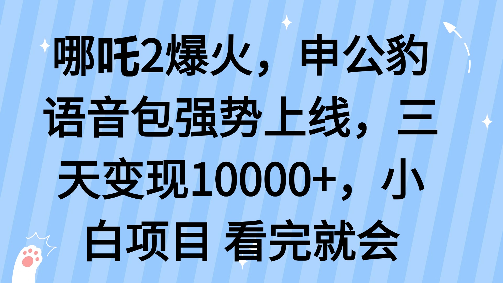 哪吒2爆火，利用这波热度，申公豹语音包强势上线，三天变现10…-送财鼠