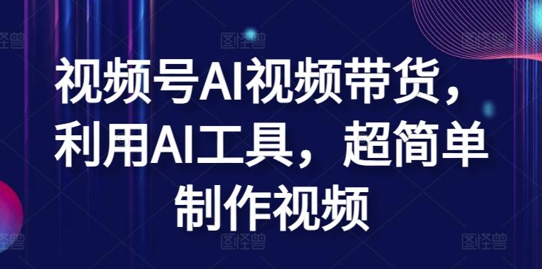 视频号AI视频带货，利用AI工具，超简单制作视频【揭秘】-送财鼠