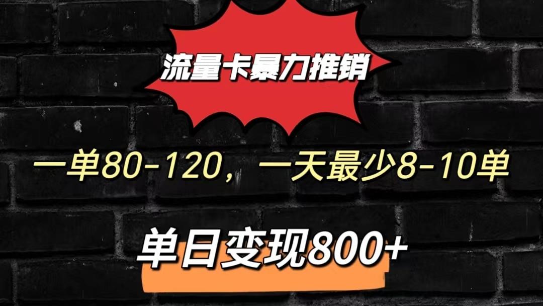 流量卡暴力推销模式一单80-170元一天至少10单，单日变现800元-送财鼠