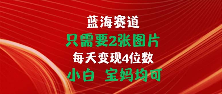 只需要2张图片 每天变现4位数 小白 宝妈均可-送财鼠