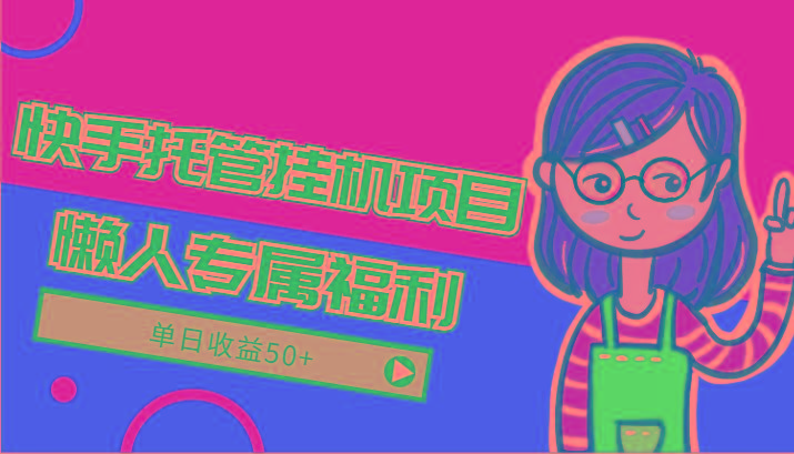 快手托管挂机项目-绿色正规懒人专属福利,单日收益50+-送财鼠