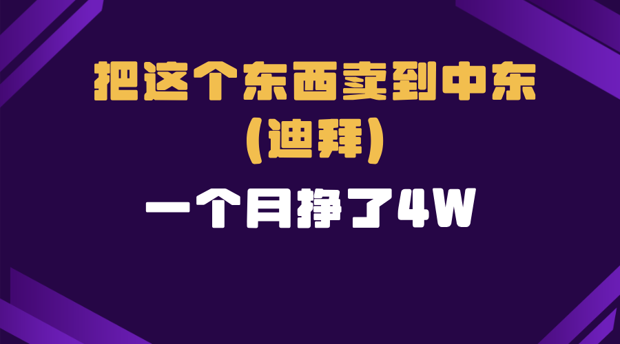 跨境电商一个人在家把货卖到迪拜，暴力项目拆解-送财鼠