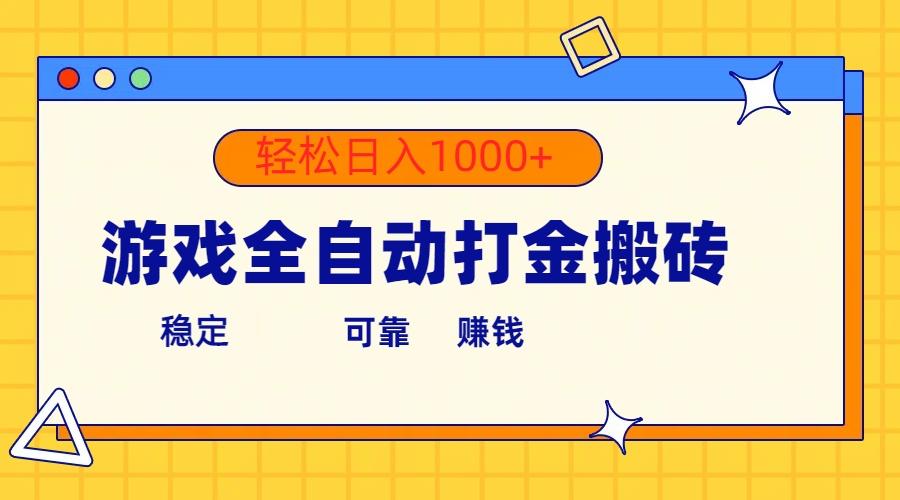 游戏全自动打金搬砖，单号收益300+ 轻松日入1000+-送财鼠