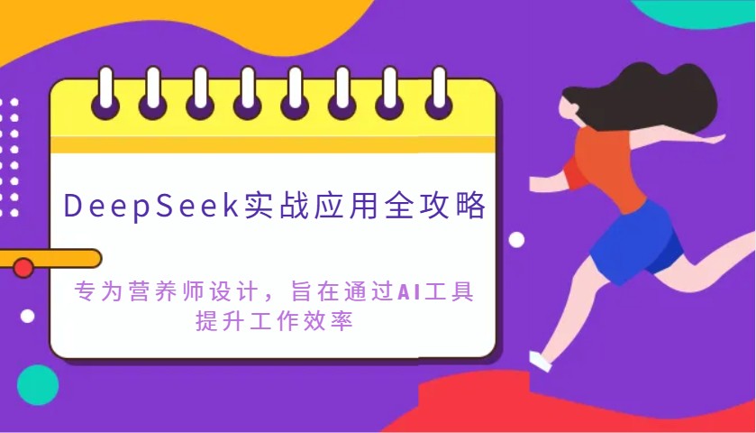 DeepSeek实战应用全攻略：专为营养师设计，旨在通过AI工具提升工作效率-送财鼠