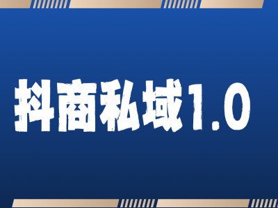 抖商服务私域1.0，抖音引流获客详细教学-送财鼠
