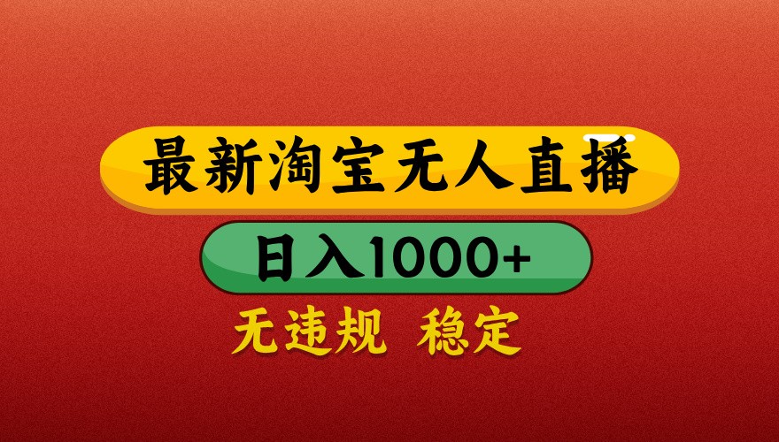 最新淘宝无人直播带货，独家技术，日入1000+，不违规不封号，操作简单【揭秘】-送财鼠