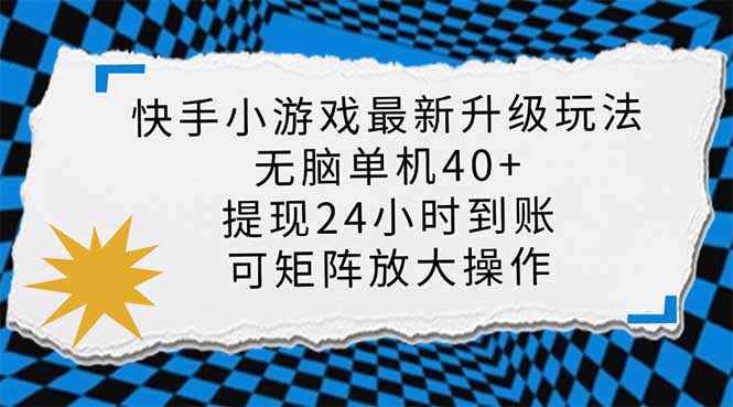 快手小游戏最新版升级玩法，新风口，无脑单机日入40+，可批量放大，小…-送财鼠