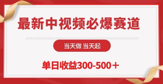 最新中视频必爆赛道，当天做当天起，单日收益300-500+【揭秘】-送财鼠