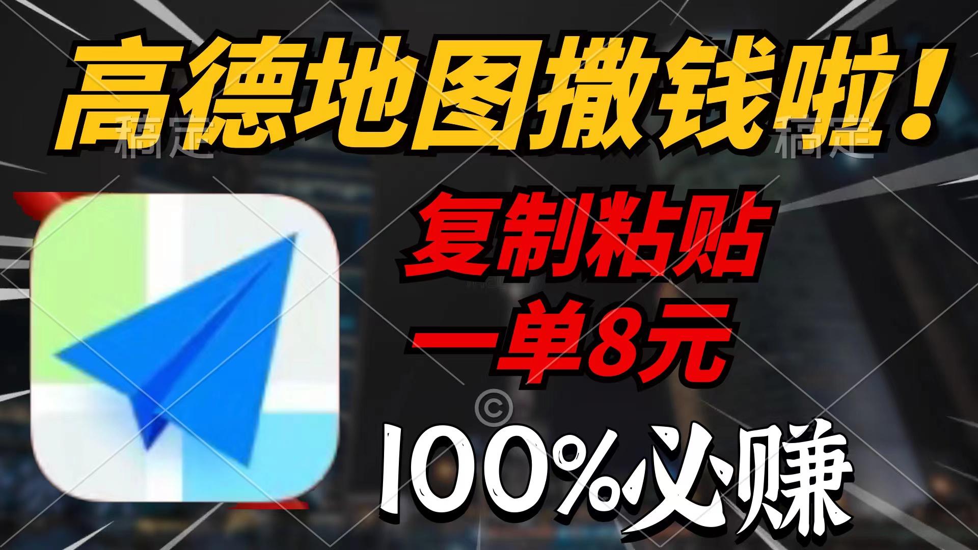 (9848期)高德地图撒钱啦，复制粘贴一单8元，一单2分钟，100%必赚-送财鼠