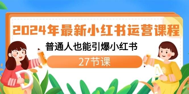 2024年最新小红书运营课程:普通人也能引爆小红书(27节课)-送财鼠
