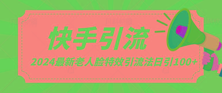 2024全网最新讲解老人脸特效引流方法,日引流100+,制作简单,保姆级教程-送财鼠