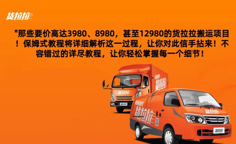 货拉拉订单搬运，每天稳定300-500-送财鼠