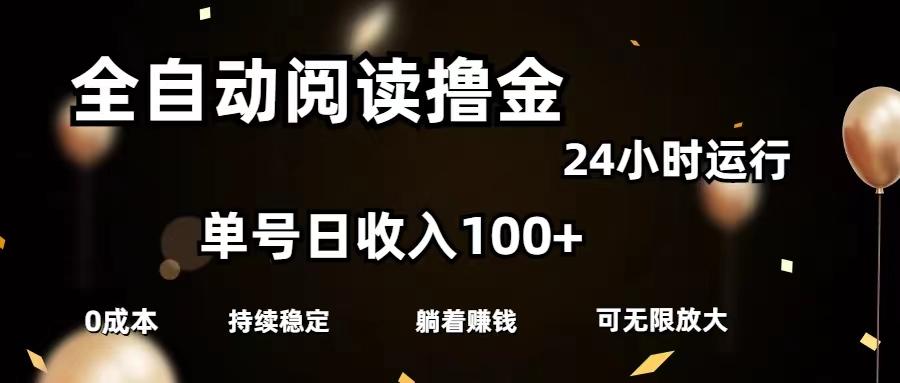 全自动阅读撸金，单号日入100+可批量放大，0成本有手就行-送财鼠