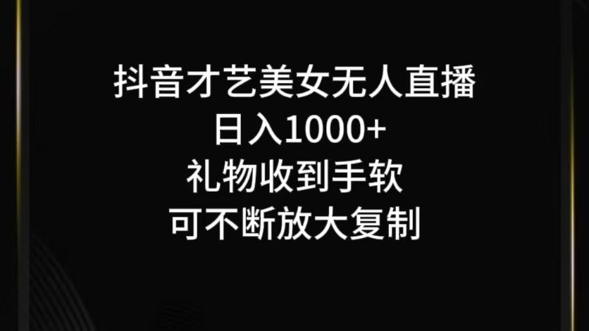 抖音无人直播日入1000+，项目最新玩法-送财鼠