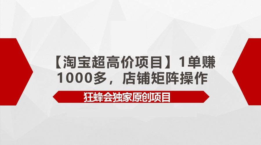 【淘宝超高价项目】1单赚1000多,店铺矩阵操作-送财鼠