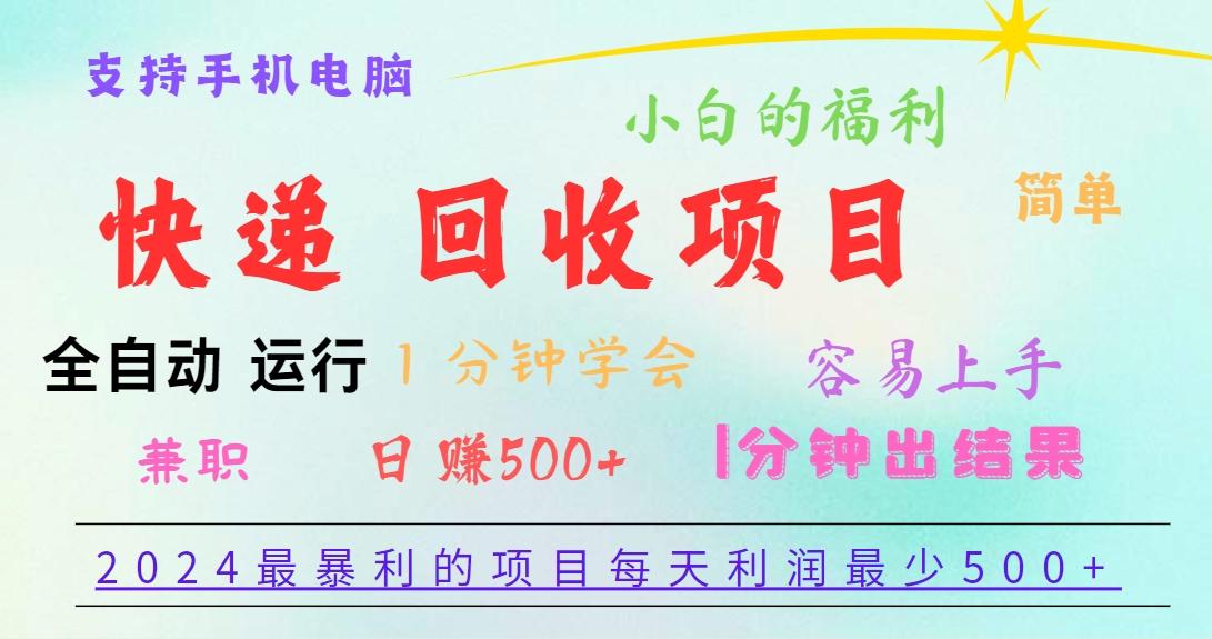 2024最暴利的项目，每天利润500+，容易上手，小白一分钟学会，一分钟出结果-送财鼠
