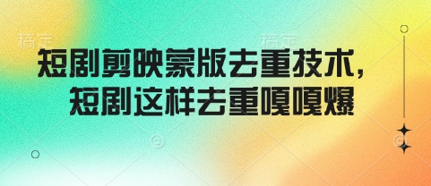 短剧剪映蒙版去重技术，短剧这样去重嘎嘎爆-送财鼠