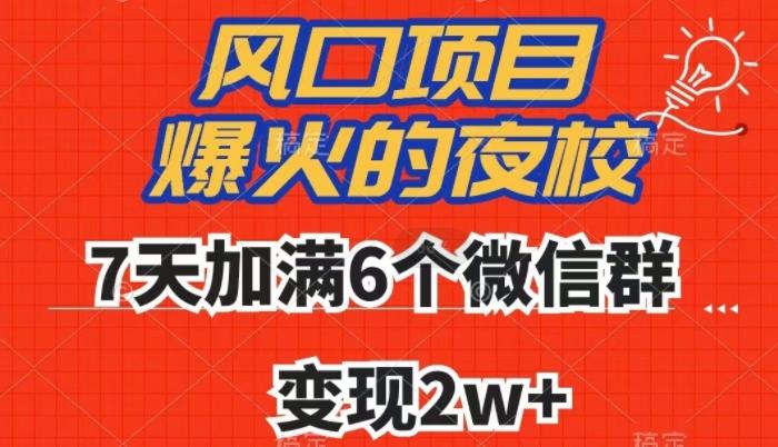 全网首发，爆火的夜校，7天加满6个微信群，变现2w+【揭秘】-送财鼠
