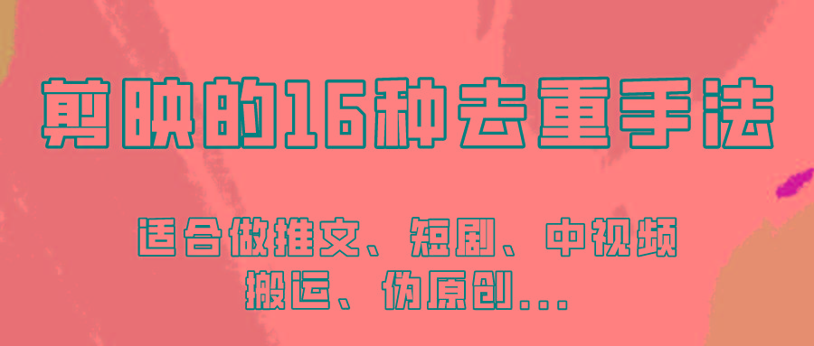 剪映的16种去重手法，适用于各种需要视频去重的项目！-送财鼠