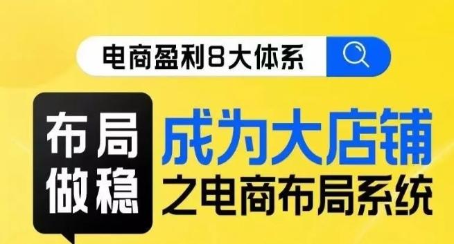 八大体系布局篇·布局做稳，成为大店的电商布局线上课-送财鼠